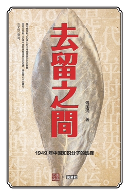 去留之间: 1949年中国知识分子的选择 - 
