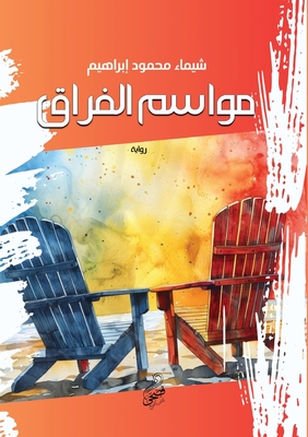 مواسم الفراق -  محمود