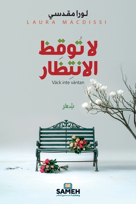 لا توقظ الانتظار -  مقدسي