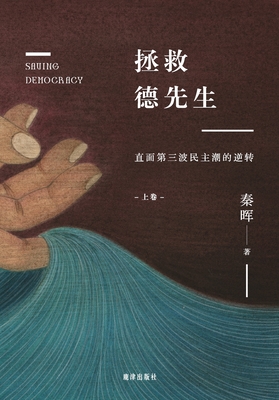 拯救德先生:直面第三波民主潮的逆转 (Ç -