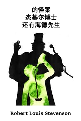 杰基尔博士和海德先生的奇怪案例: The Strange Case of Dr. Jeky - Robert Louis Stevenson