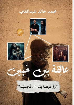 عالِقة بين حُبَّين: 