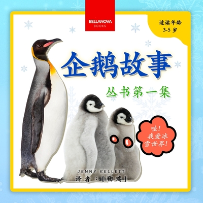 My First Penguin Book / 企鹅故事丛书第一集: Fun Facts and Activities About Penguins for Kids 3-5 - Jenny Kellett