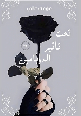 تحت تأثير الدوبامين - مؤ علي