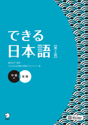 Dekiru Nihongo - Intermediate Level (2nd Edition) - Kazuko Shimada