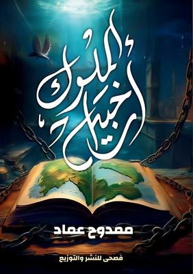 أرخبيل الملوك - م عماد