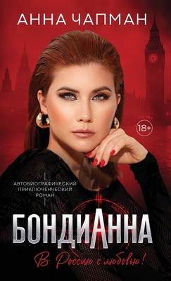 БондиАнна: В Россию с Любl - Anna Chapman