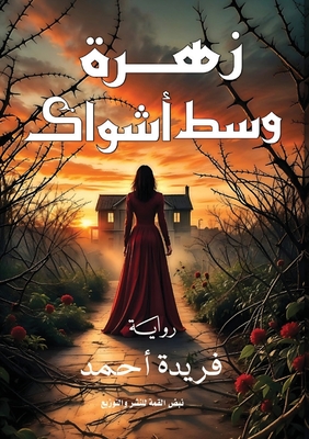 زهرة وسط أشواك - ف