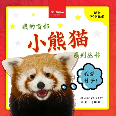 My First Red Panda Book / 小熊猫故事丛书第一集: Activities and Fun Facts About Red Pandas - Jenny Kellett