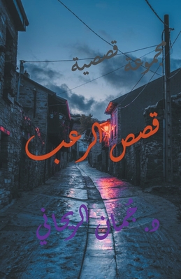قصص الرعب - Juman Al Rihani