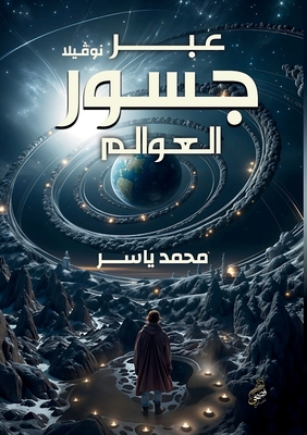 عبر جسور العوالم - م حبيب