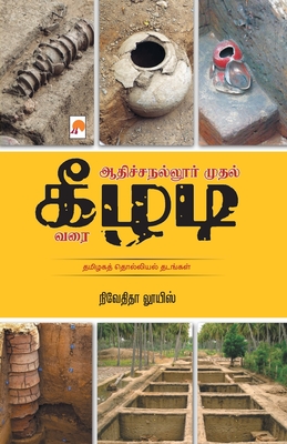 Adichanallur mudhal Keezhadi varai / ஆதிச்சநல்லூர் முத - 