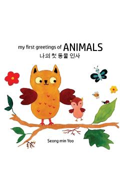 Coperta cărții 'my first greetings of Animals 나의 첫 동물 인사 Bilingual Korean-English Children's Book - Seong Min Yoo'