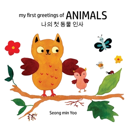 Coperta cărții 'my first greetings of Animals 나의 첫 동물 인사 Bilingual Korean-English Children's Book - Seong Min Yoo'