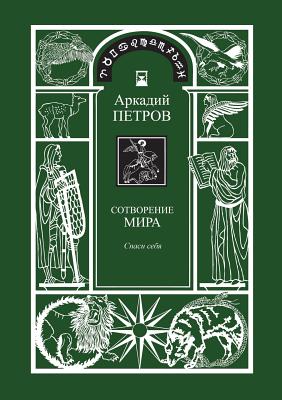 Sotvorenie mira (Spasi sebja) kniga1 (RUSSIAN Version) - Arcady Petrov
