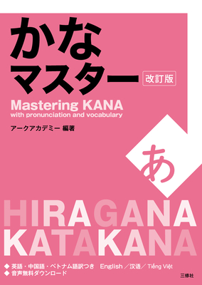 Mastering Kana with Pronunciation and Vocabulary - 