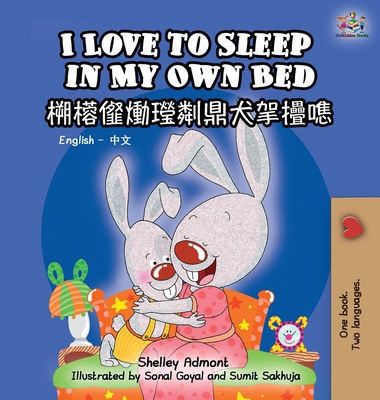 I Love to Sleep in My Own Bed (English Chinese Bilingual Book for Kids): Chinese Simplified - Shelley Admont