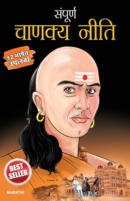 Sampurna Chanakya Neeti in Marathi (संपूर्ण चाणक्य नीत - B. K. Chaturvedi