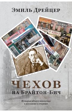 Poza produsului Chekhov in Brighton Beach - Emil Draitser
