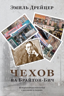 Chekhov in Brighton Beach - Emil Draitser