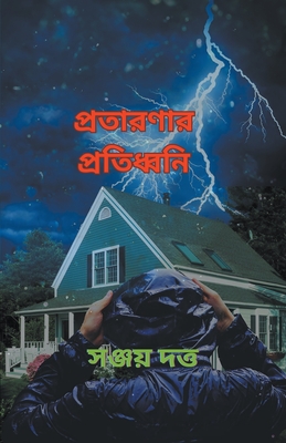 প্রতারণার প্রতিধ্বনি - স দত্ত