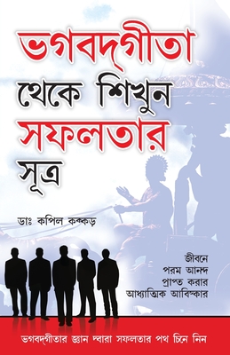 Bhagwad Geeta Se Sikhen Safalta Ke Sutra in Bengali - Kapil Kakkar