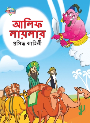 Famous Tales of Arabian Knight in Bengali (আলিফ লায়লার প্রস - Priyanka Verma