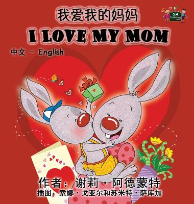 I Love My Mom (Chinese English Bilingual Book) - Shelley Admont