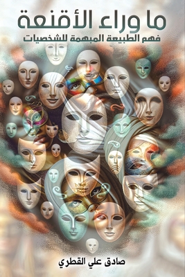 ما وراء الأقنعة: فهم الطب¡ -