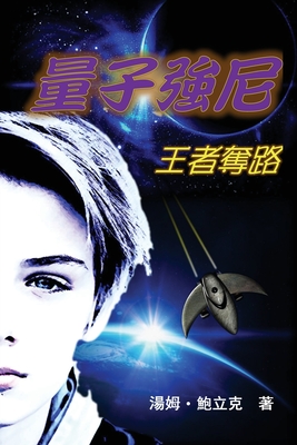 Johnny Quantum: Flight of the Aereothenon (Traditional Chinese Edition) - Tom Pawlik