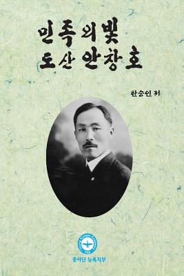 Dosan Ahn Changho: The Light of Korean People - Seungin Han