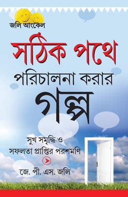 Kahaniyan Jo Raah Dikhaye in Bengali - J. P. S. Jolly