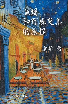 温暖和百感交集的旅程 - 