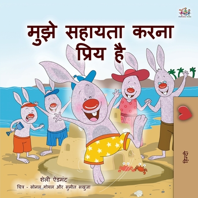 I Love to Help (Hindi Children's book): Hindi Book for Kids - Shelley Admont