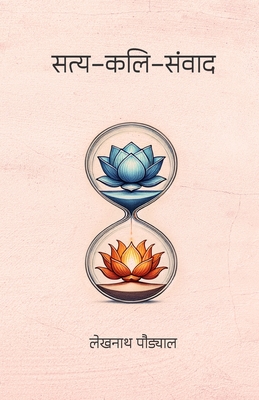 Satya-Kali-Samvada (सत्य-कलि-संवाद) - Lekhnath Paudyal