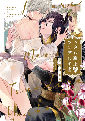 Wimpy Demon King and Tsundere Hero - Haruo Natsuno