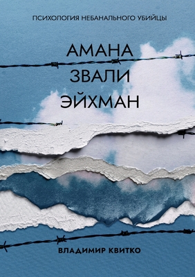 Амана звали Эйхман. Психо - 