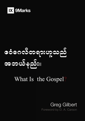 What Is the Gospel? (Burmese) - Greg Gilbert