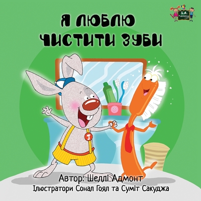 I Love to Brush My Teeth: Ukrainian Edition - Shelley Admont