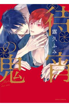 Coperta cărții 'Demon Under the Waxing Moon - Fumi Tsuyuhisa'