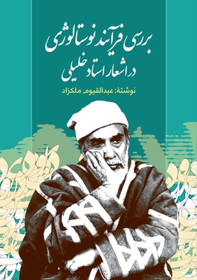 A Study of Nostalgic Themes in Ustad Khalilullah Khalili's Poetry (Persian) - Abdul Qayum Malikzad