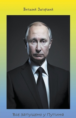 Все запущено у Путина - 