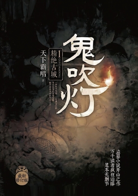 鬼吹灯1精绝古城 - 霸唱 天下