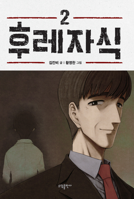 Bastard (Webtoon) Vol. 2 - Carnby Kim