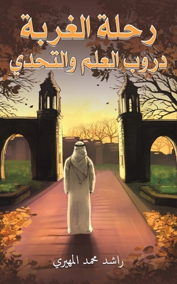 رحلة الغربة: دروب العلم و -