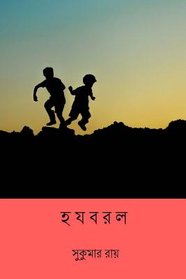 Hajabarala ( Bengali Edition ) - Sukumar Ray