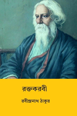 Raktakarabi - Rabindranath Tagore