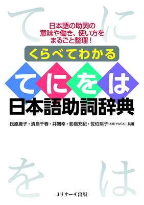 Understand Through Comparison: A Guide to Japanese Te-Ni-Wo-Ha - Yoko Ujihara
