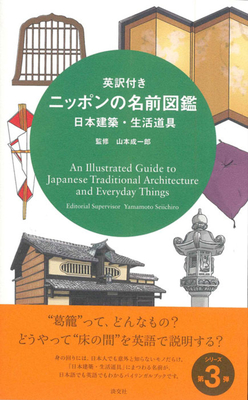 An Illustrated Guide to Japanese Traditional Architecture and Everyday Things - Seiichirou Yamamoto