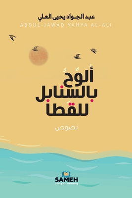 ألوح بالسنابل للقطا -